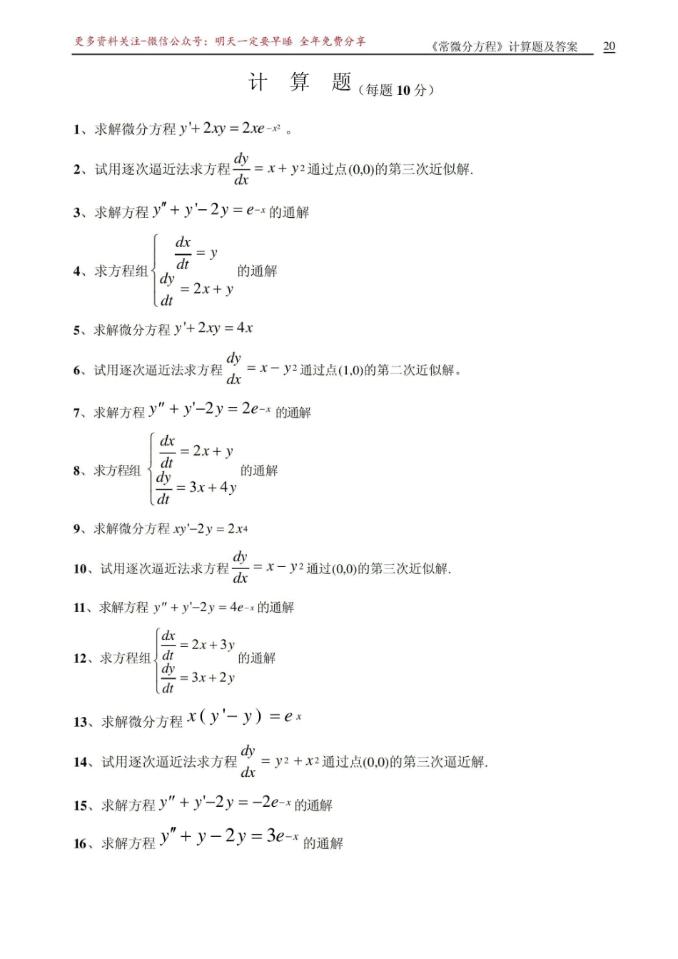 《常微分方程》计算题及答案.pdf_第1页