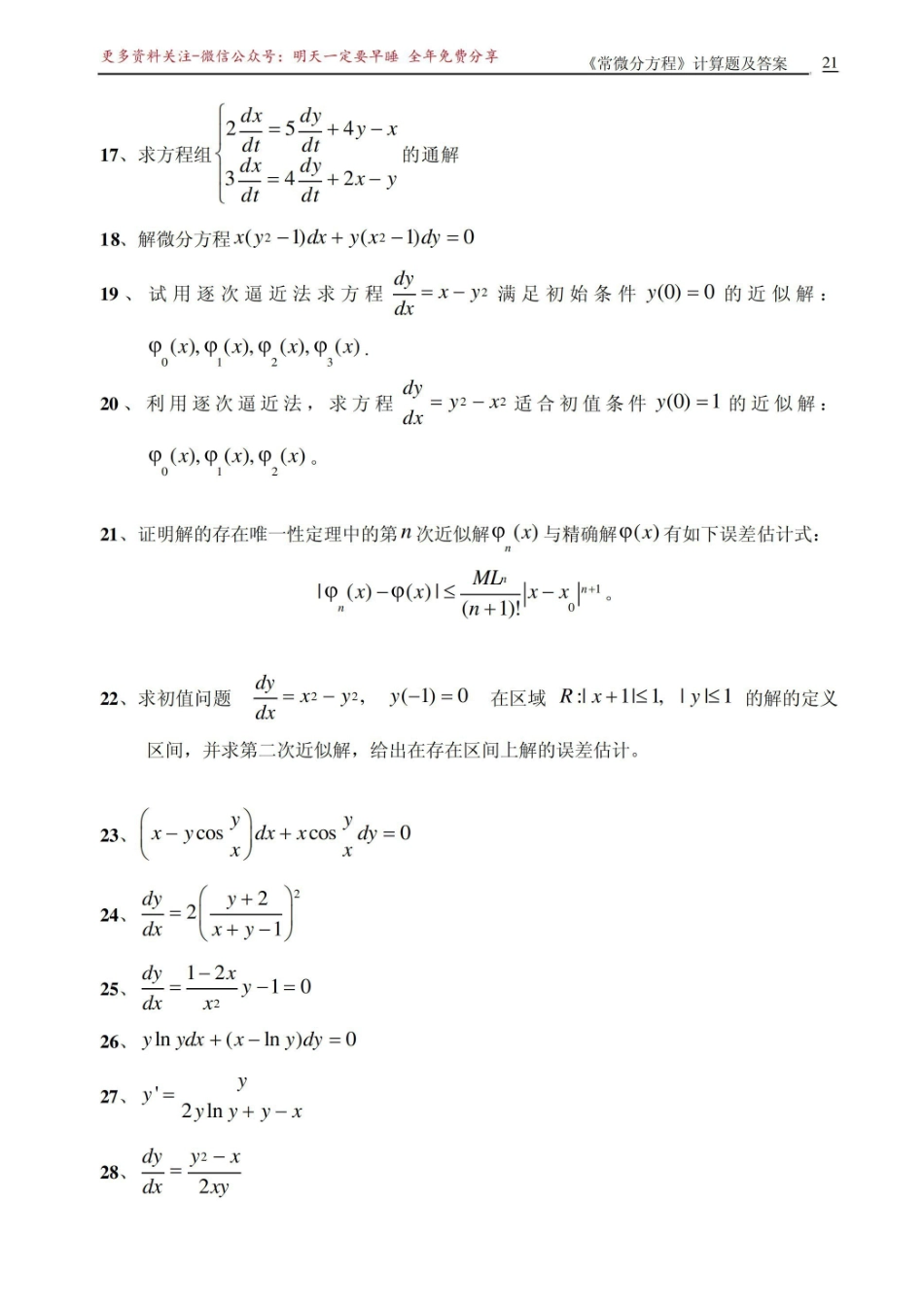 《常微分方程》计算题及答案.pdf_第2页