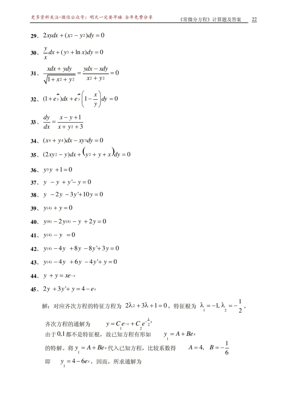 《常微分方程》计算题及答案.pdf_第3页