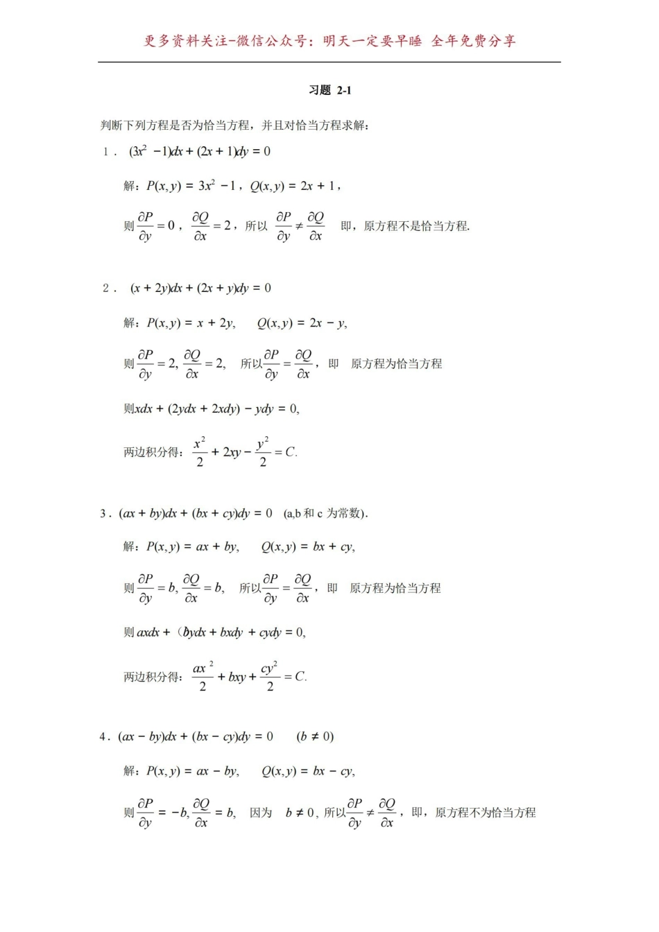 《常微分方程》教程丁同仁第二版答案完整版.pdf_第1页