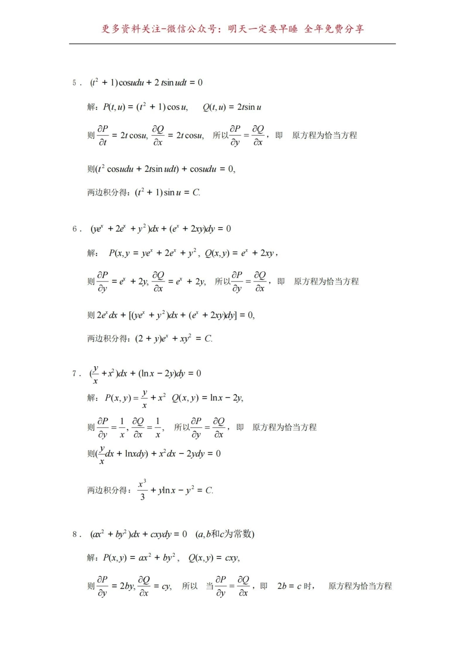 《常微分方程》教程丁同仁第二版答案完整版.pdf_第2页