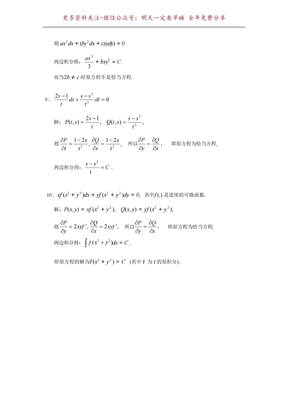 《常微分方程》教程丁同仁第二版答案完整版.pdf_第3页