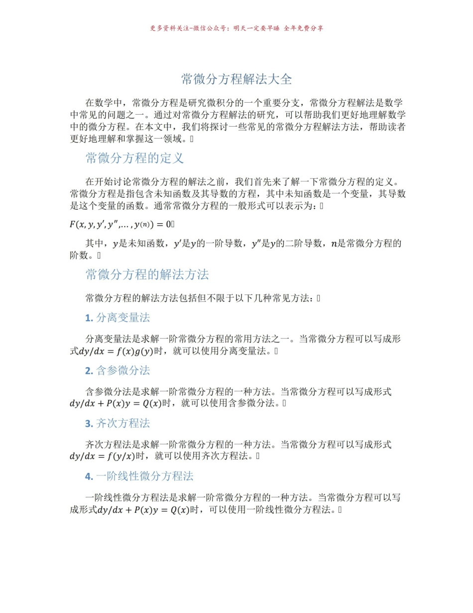 《常微分方程》解法大全.pdf_第1页