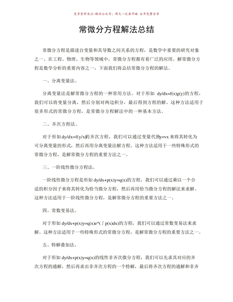 《常微分方程》解法总结.pdf_第1页