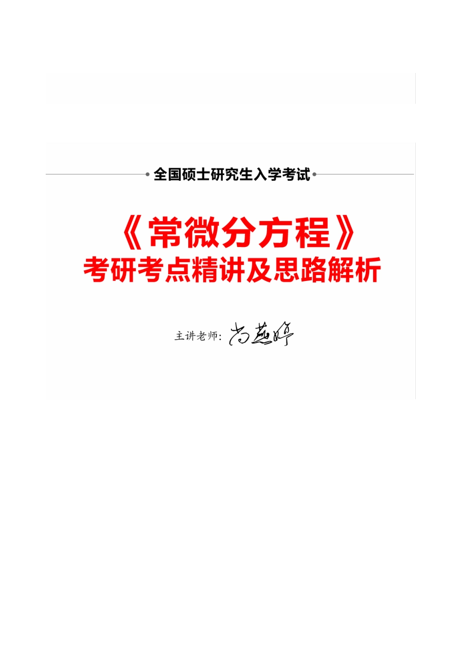 《常微分方程》考研考点精讲及思路解析.pdf_第1页