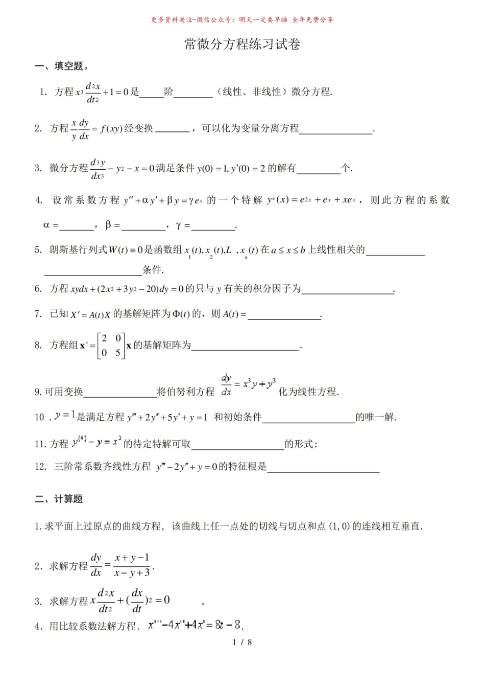 《常微分方程》练习试卷及答案.pdf_第1页