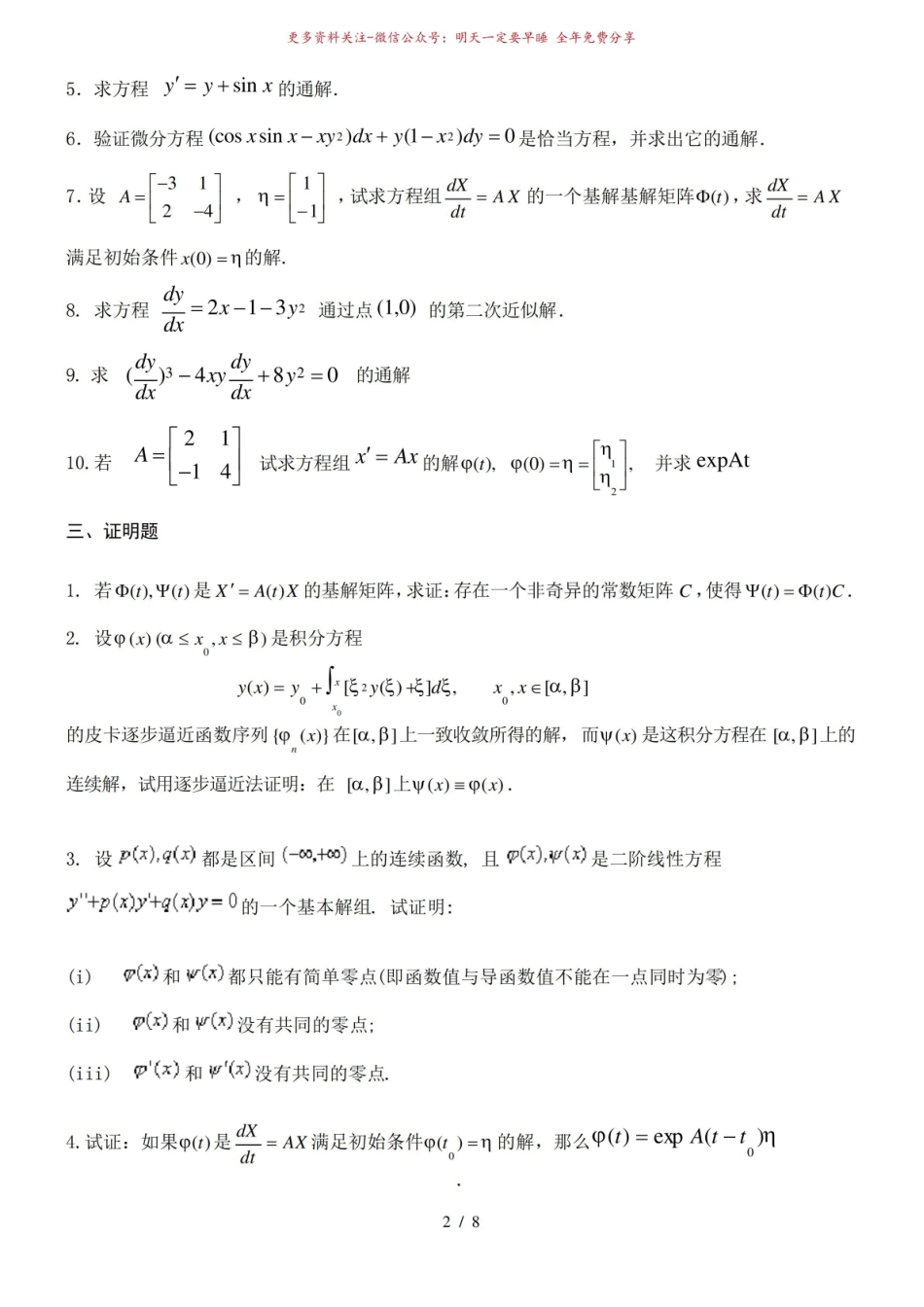 《常微分方程》练习试卷及答案.pdf_第2页