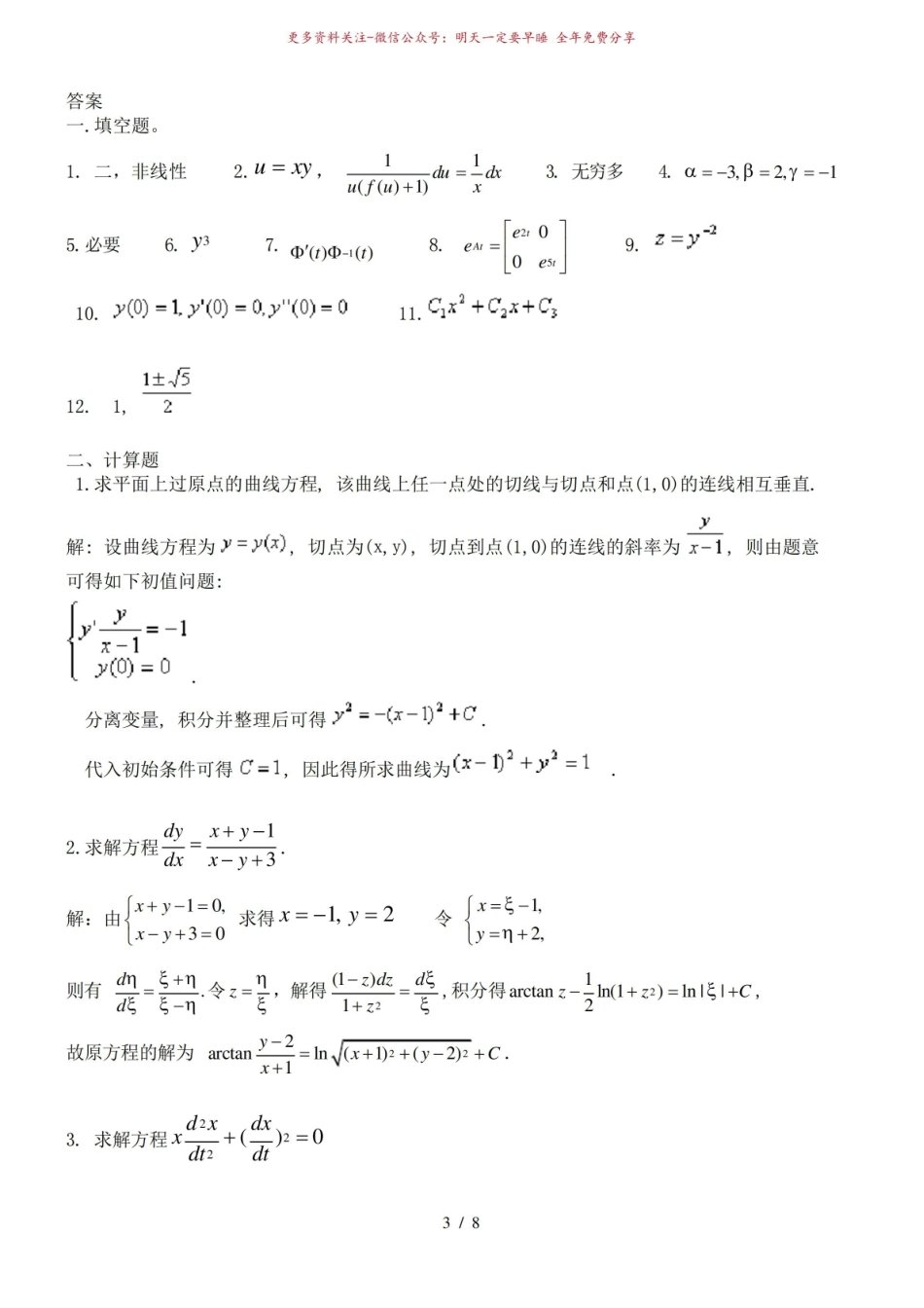 《常微分方程》练习试卷及答案.pdf_第3页