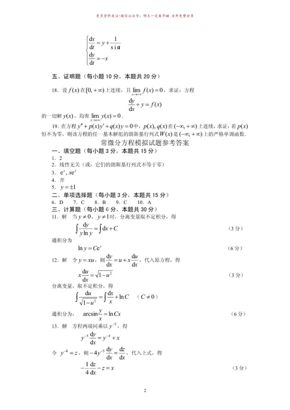 《常微分方程》模拟试题与答案.pdf_第2页