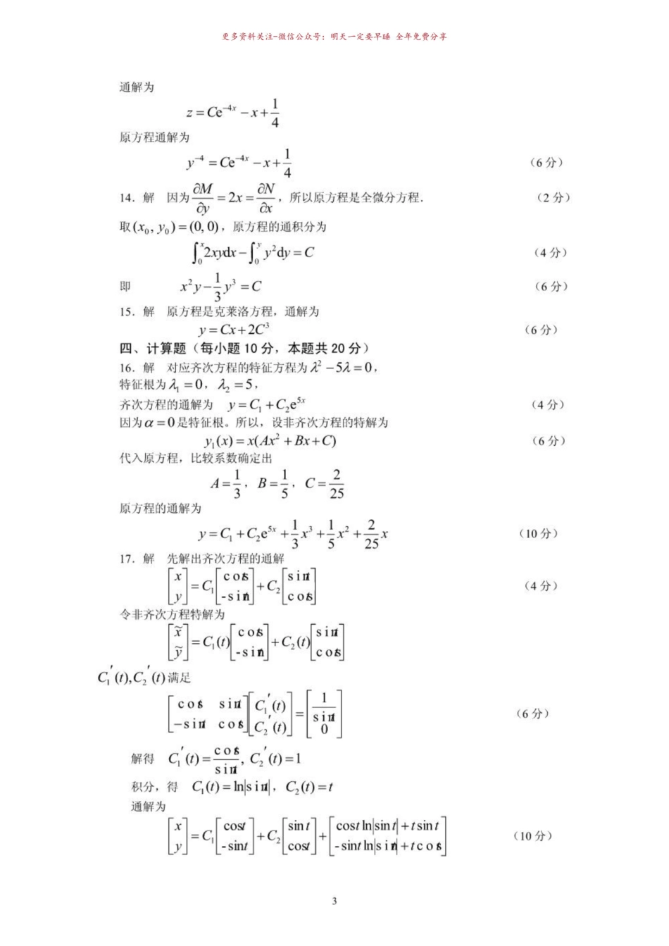 《常微分方程》模拟试题与答案.pdf_第3页