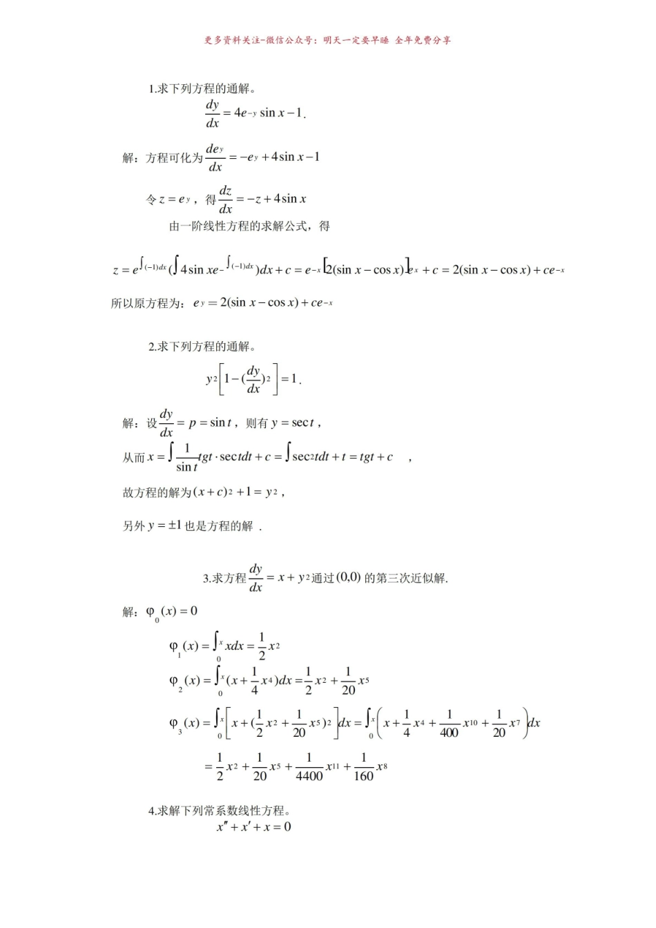 《常微分方程》期末复习.pdf_第1页
