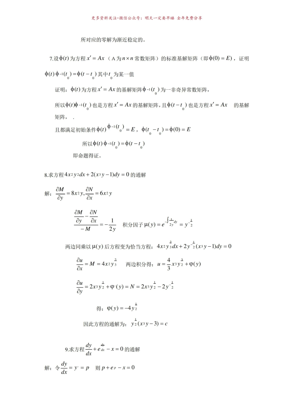 《常微分方程》期末复习.pdf_第3页
