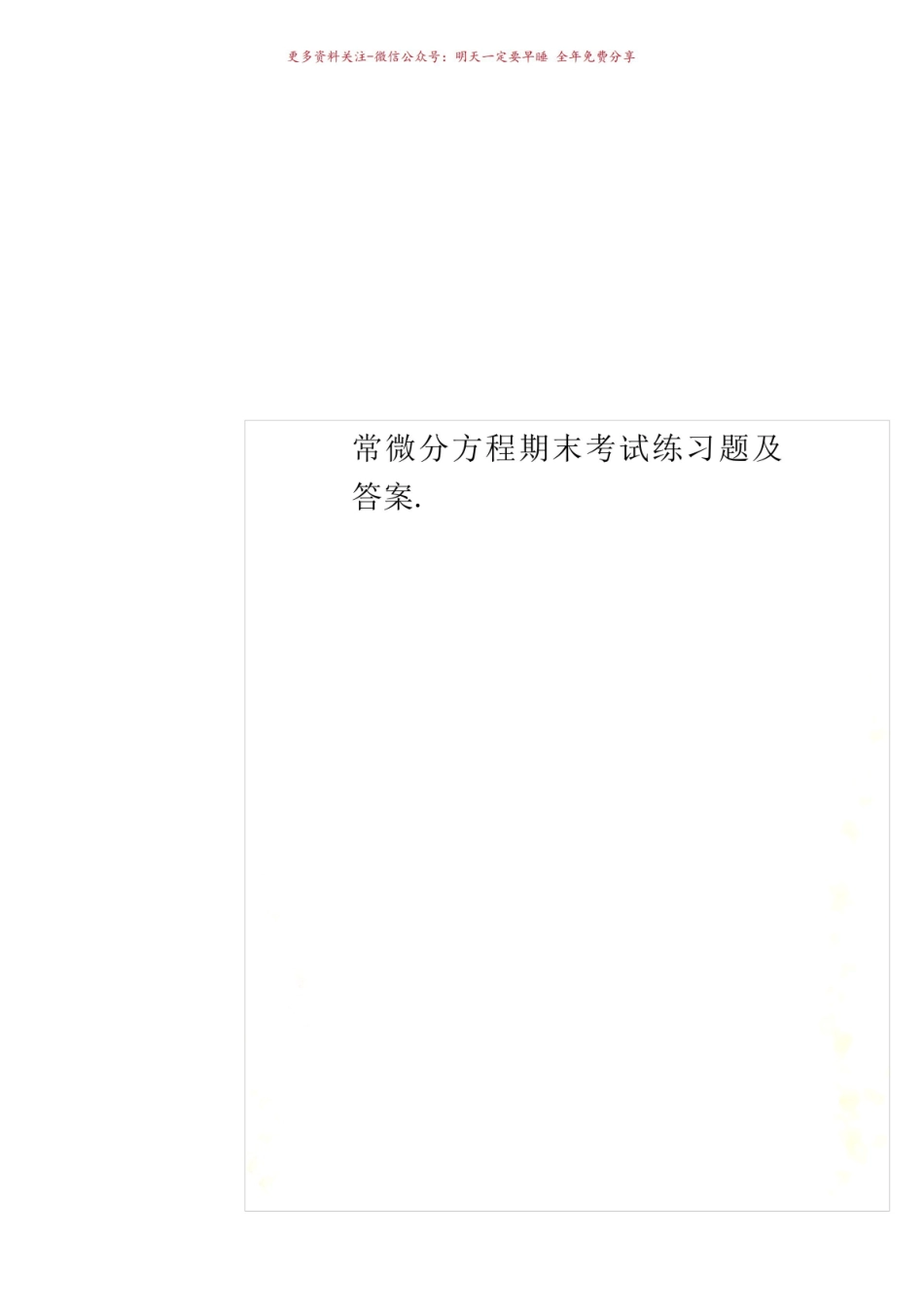 《常微分方程》期末考试练习题及答案.pdf_第1页