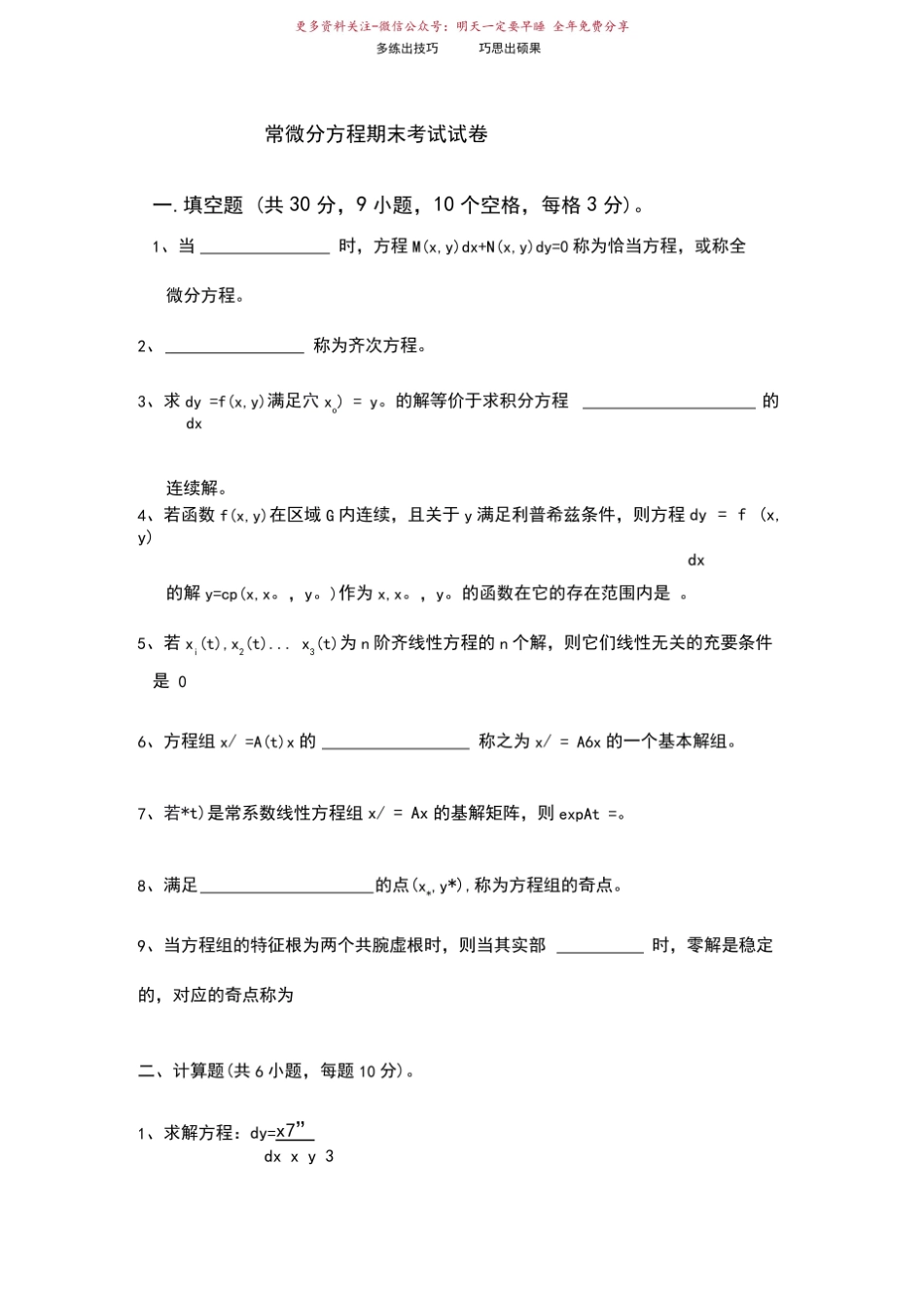 《常微分方程》期末考试试题A卷_.pdf_第1页