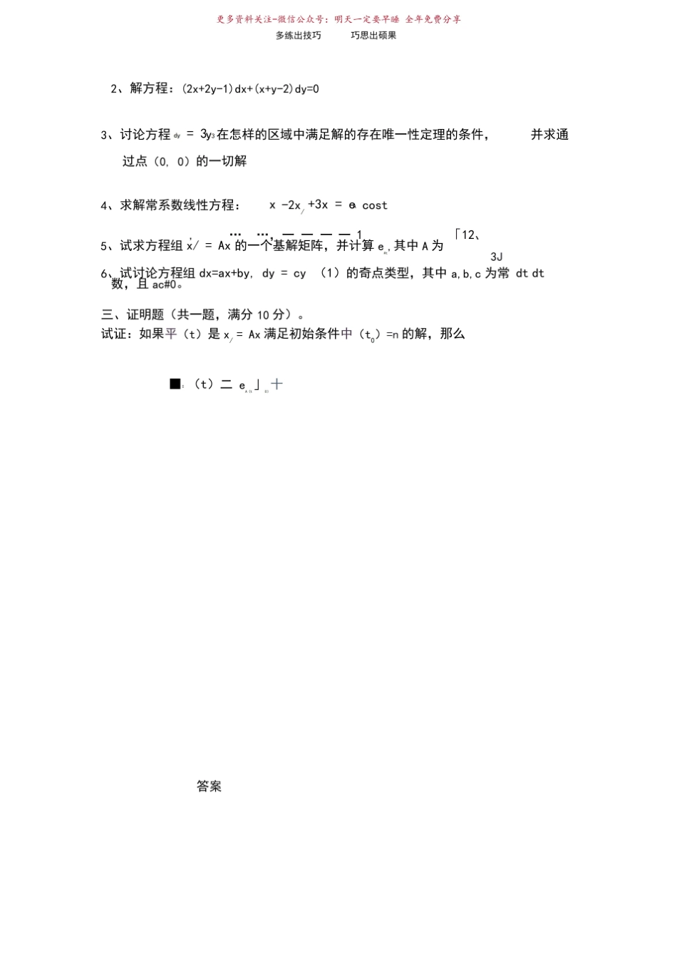 《常微分方程》期末考试试题A卷_.pdf_第2页