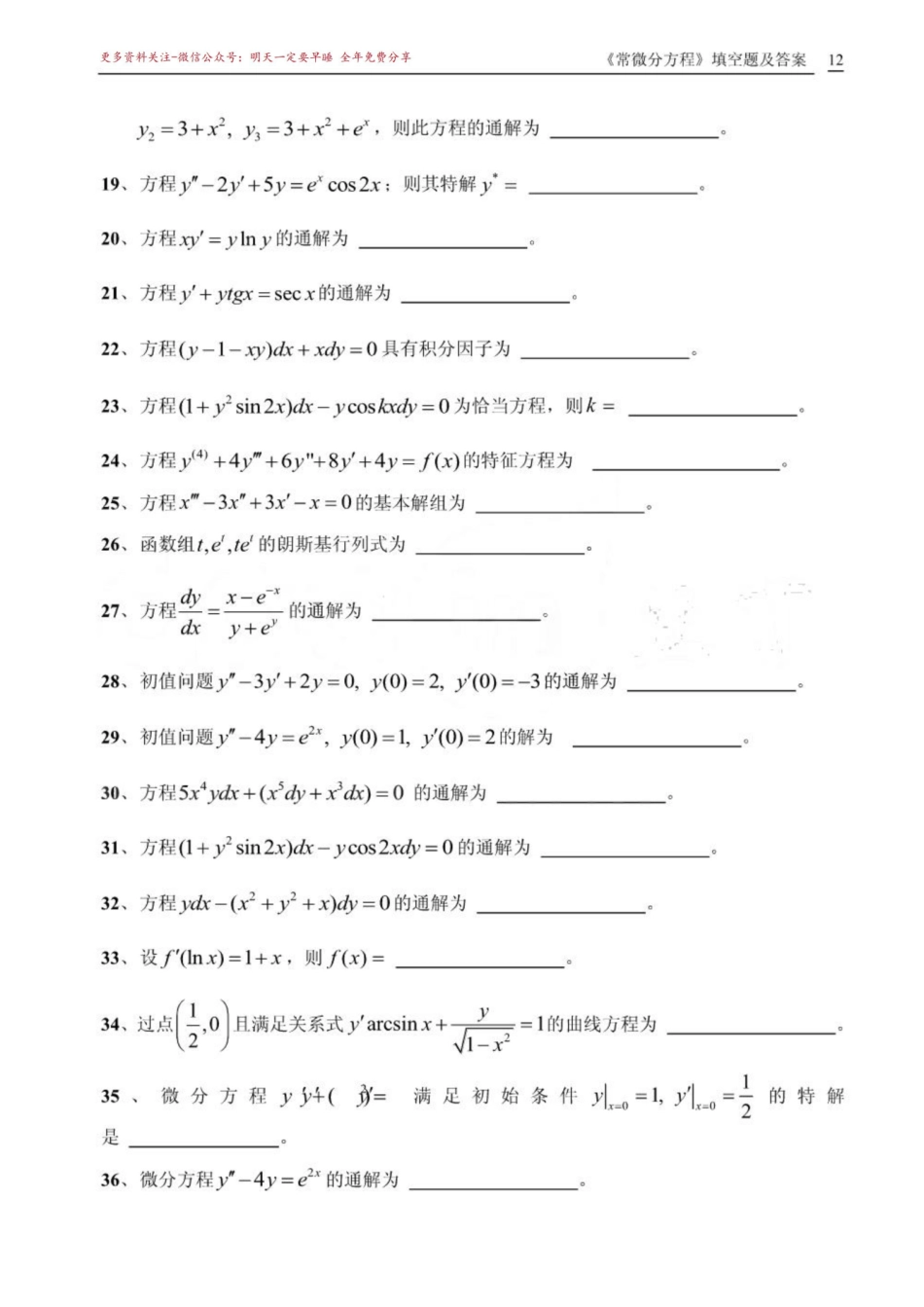 《常微分方程》期末填空题试题库.pdf_第2页