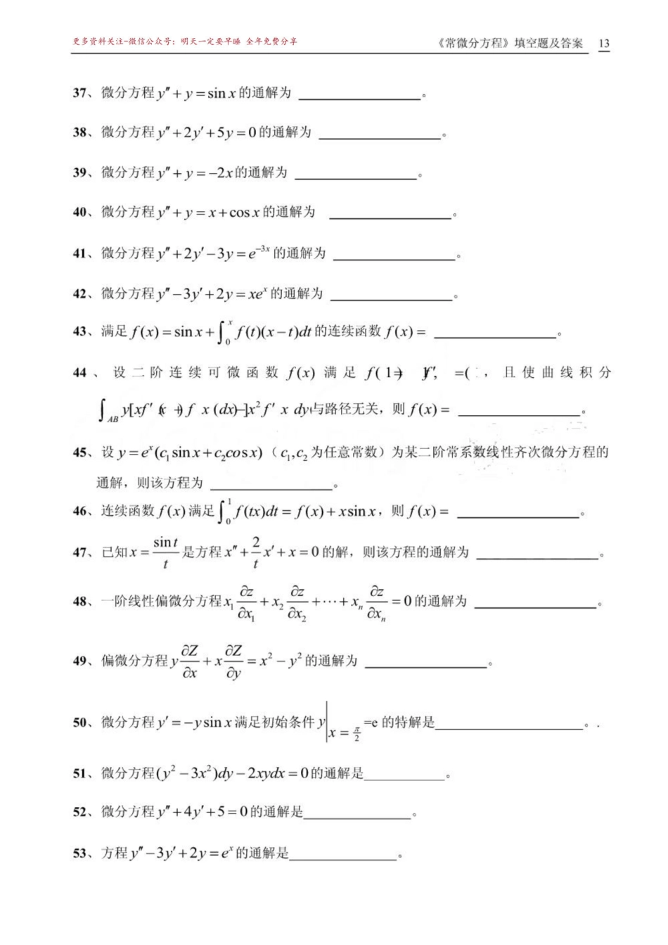 《常微分方程》期末填空题试题库.pdf_第3页