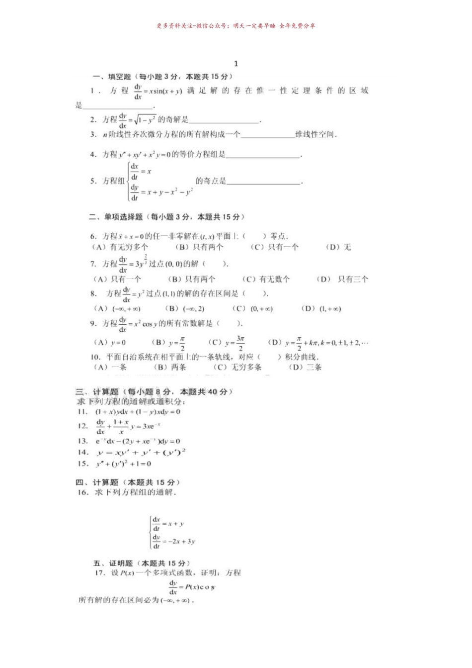 《常微分方程》试卷  10套.pdf_第1页