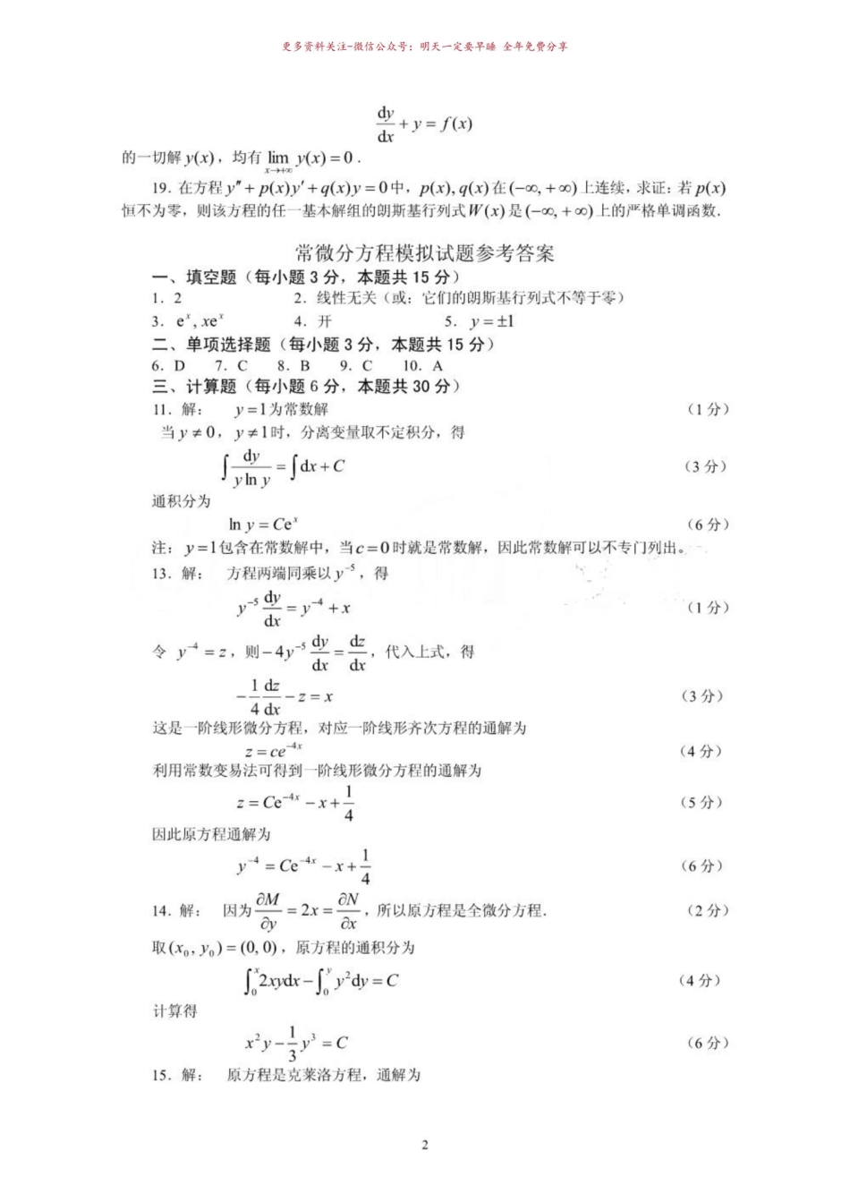 《常微分方程》试题及答案.pdf_第2页