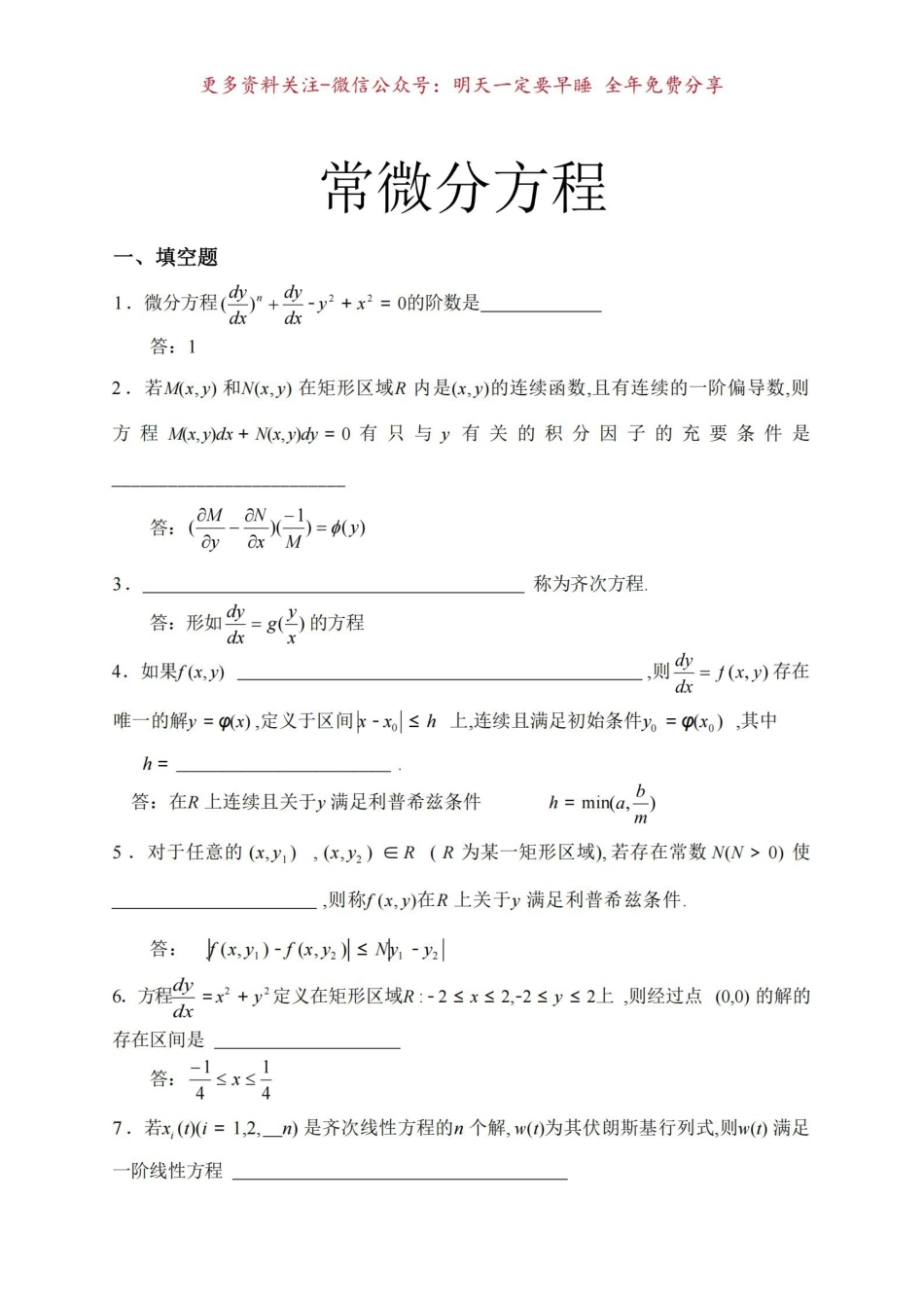 《常微分方程》试题库1.pdf_第1页