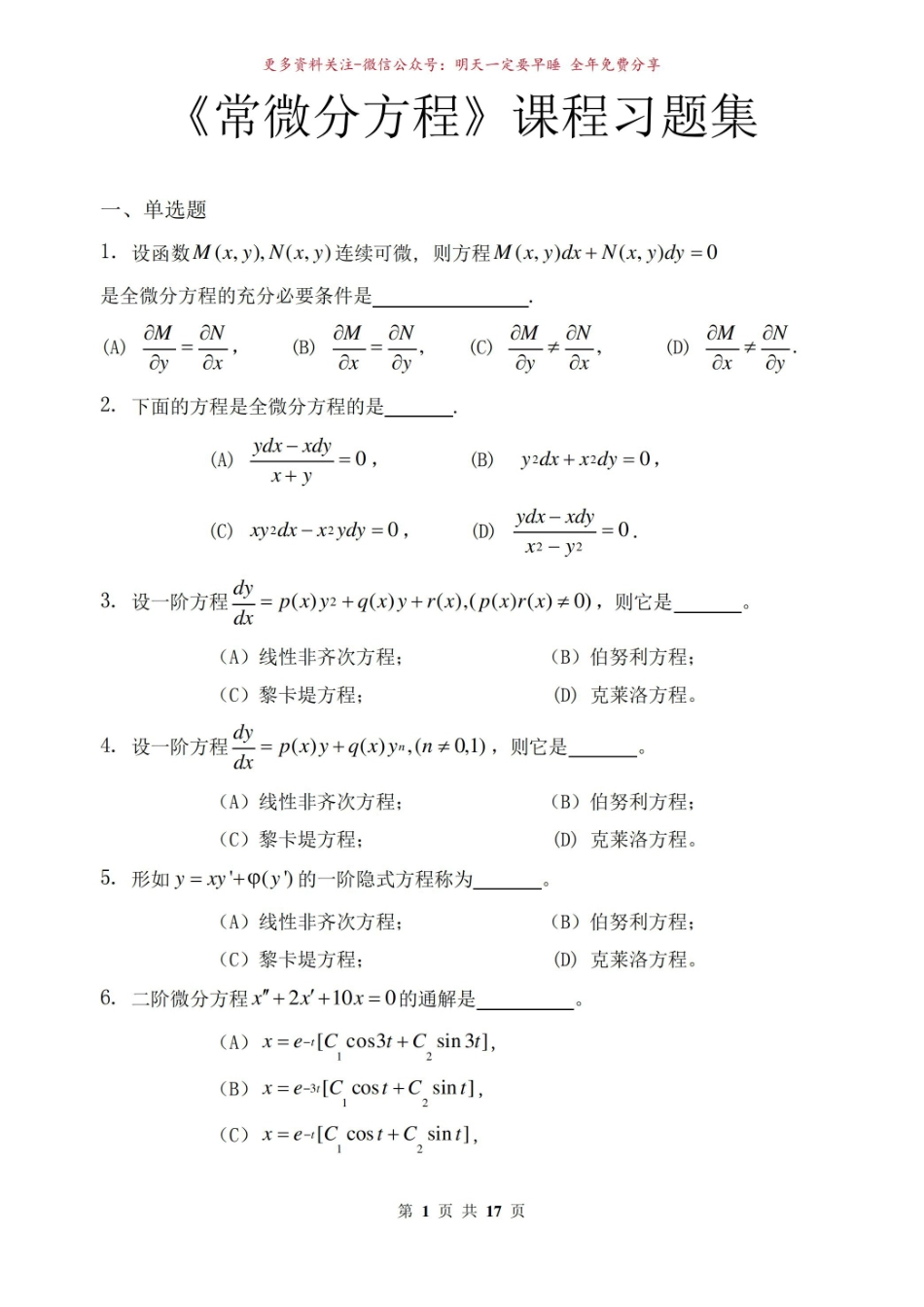 《常微分方程》习题集(含答案).pdf_第1页