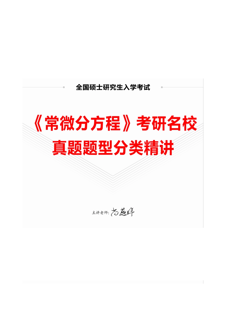 《常微分方程》真题题型分类精讲 讲义.pdf_第1页
