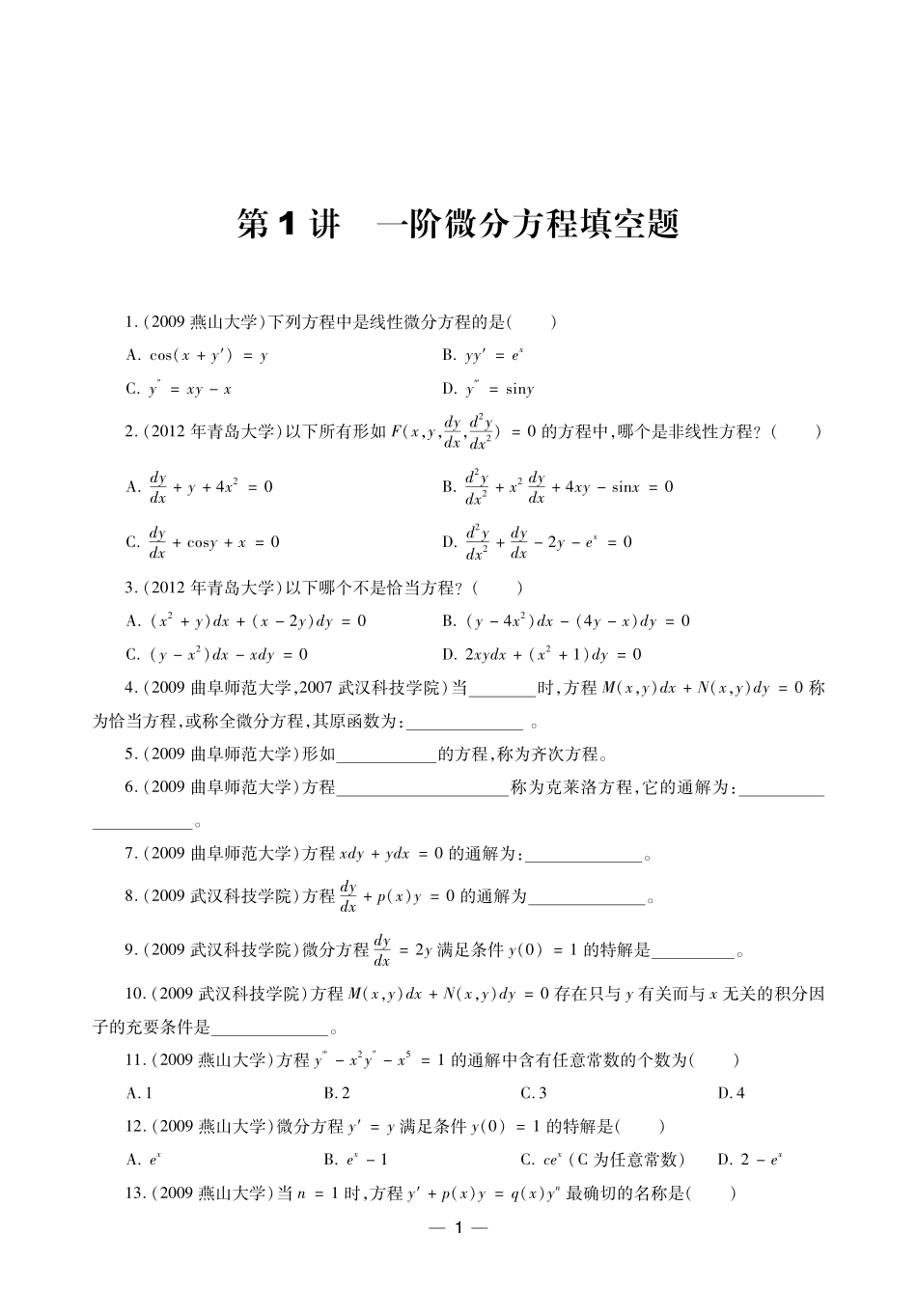 《常微分方程》真题题型分类精讲 讲义.pdf_第2页