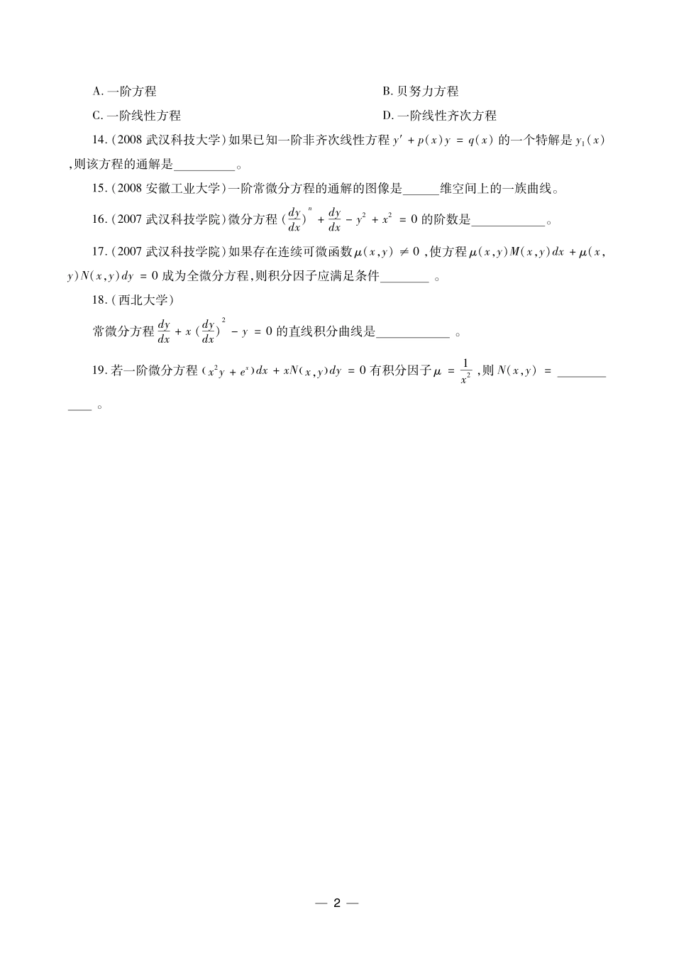 《常微分方程》真题题型分类精讲 讲义.pdf_第3页
