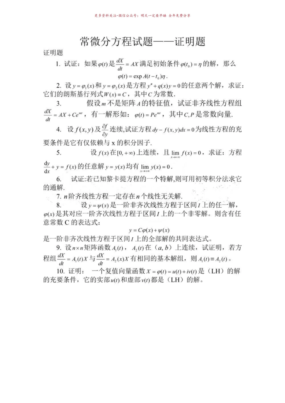 《常微分方程》证明题【精选】.pdf_第1页