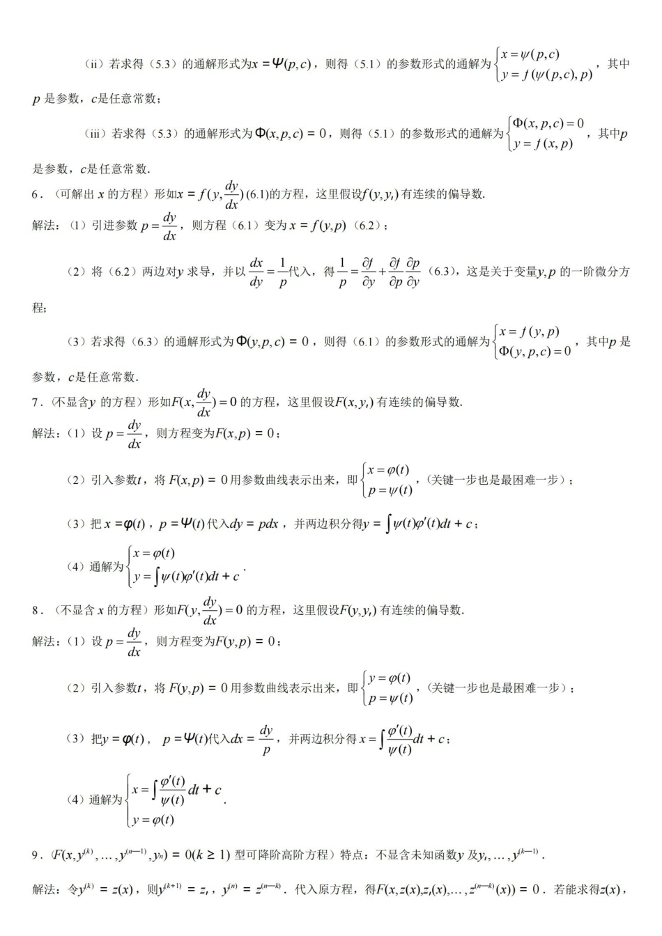 《常微分方程》知识点整理.pdf_第2页