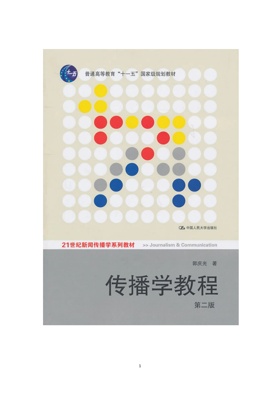 《传播学教程》郭庆光.pdf_第1页
