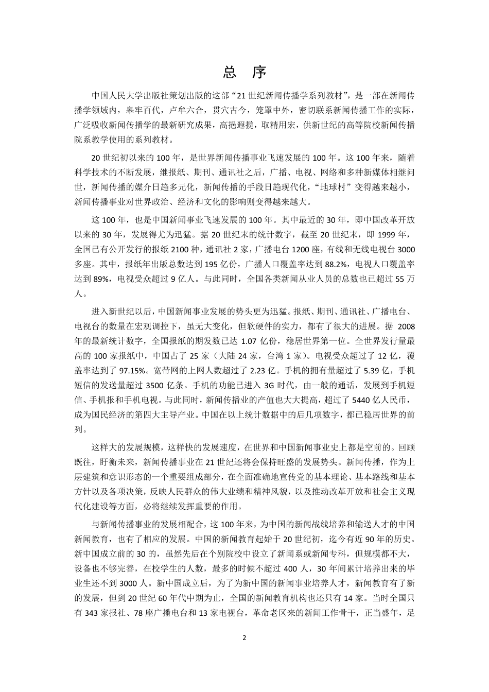 《传播学教程》郭庆光.pdf_第2页