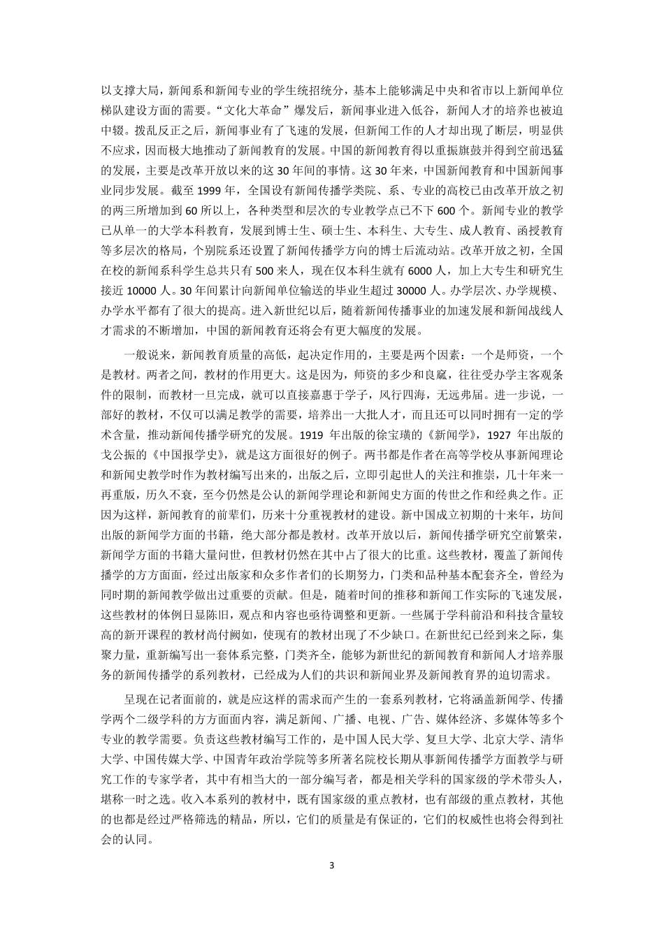 《传播学教程》郭庆光.pdf_第3页