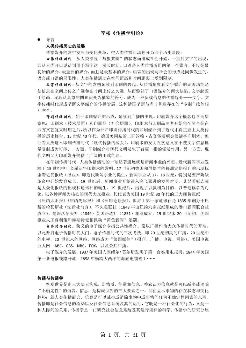 《传播学引论》李彬 考研复习笔记.pdf_第1页