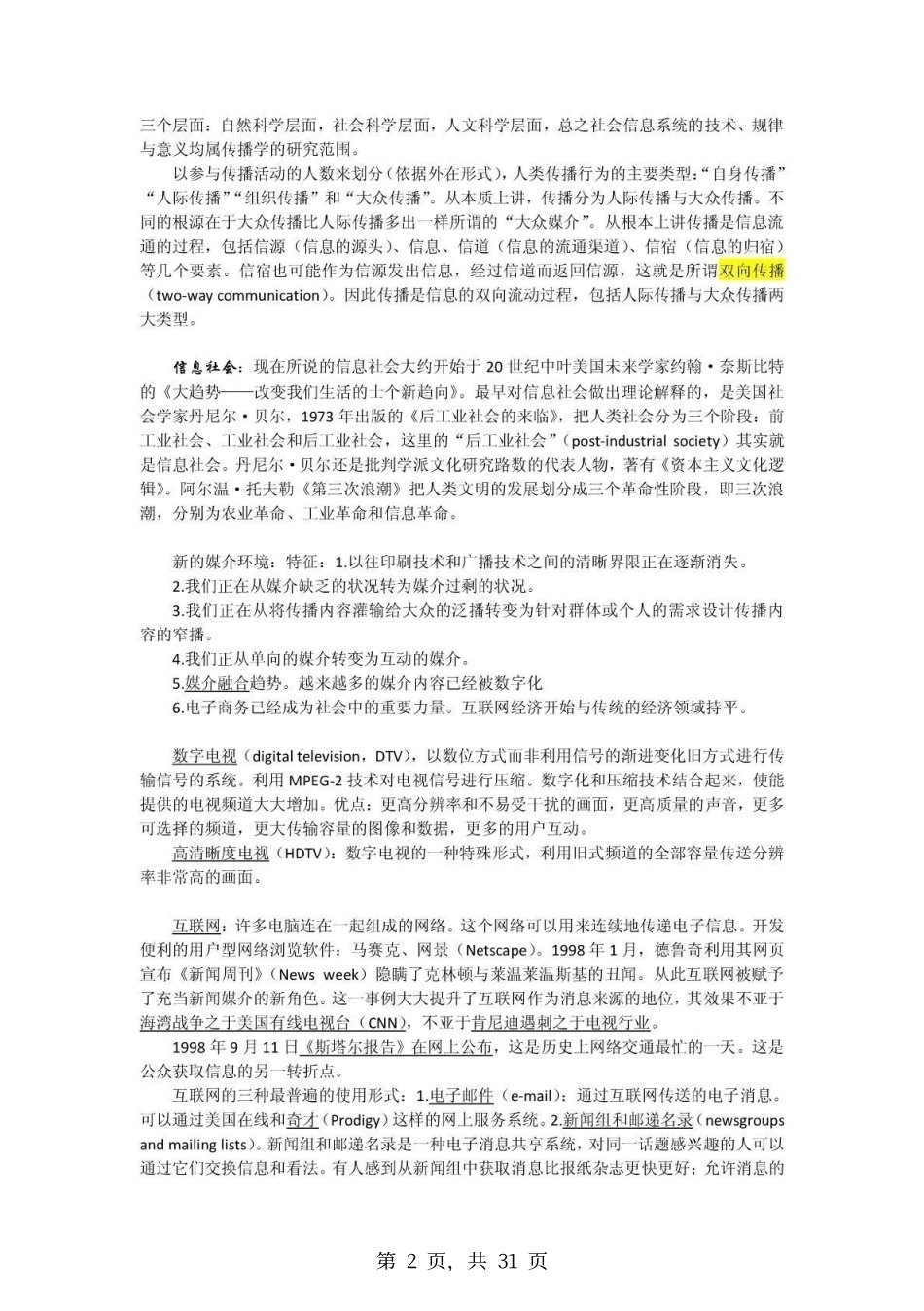 《传播学引论》李彬 考研复习笔记.pdf_第2页