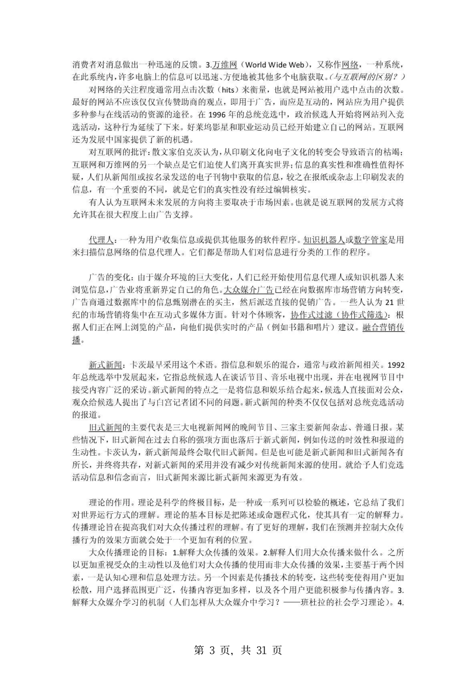 《传播学引论》李彬 考研复习笔记.pdf_第3页