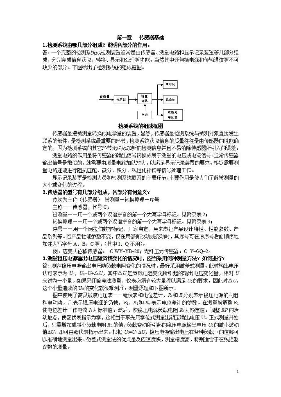 《传感器与检测技术》期末考试试题与答案.pdf_第1页