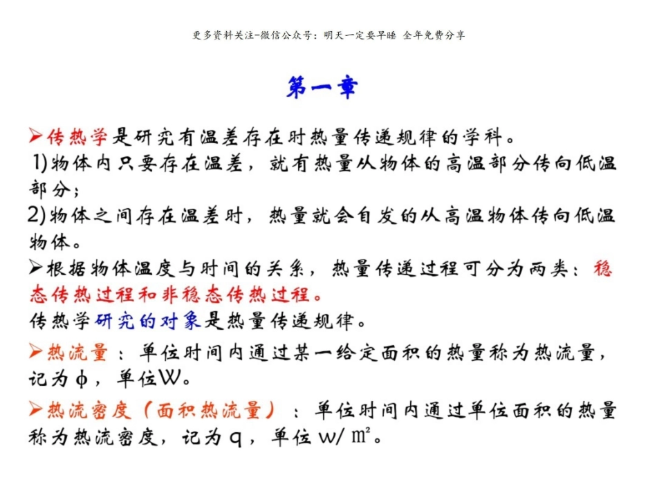 《传热学》(期末复习专用)总结.pdf_第1页