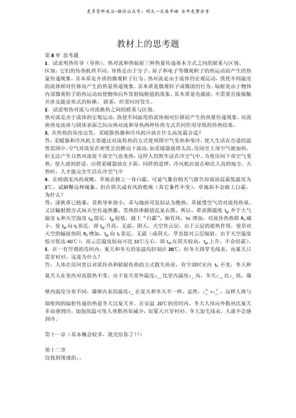 《传热学》部分思考题.pdf_第1页