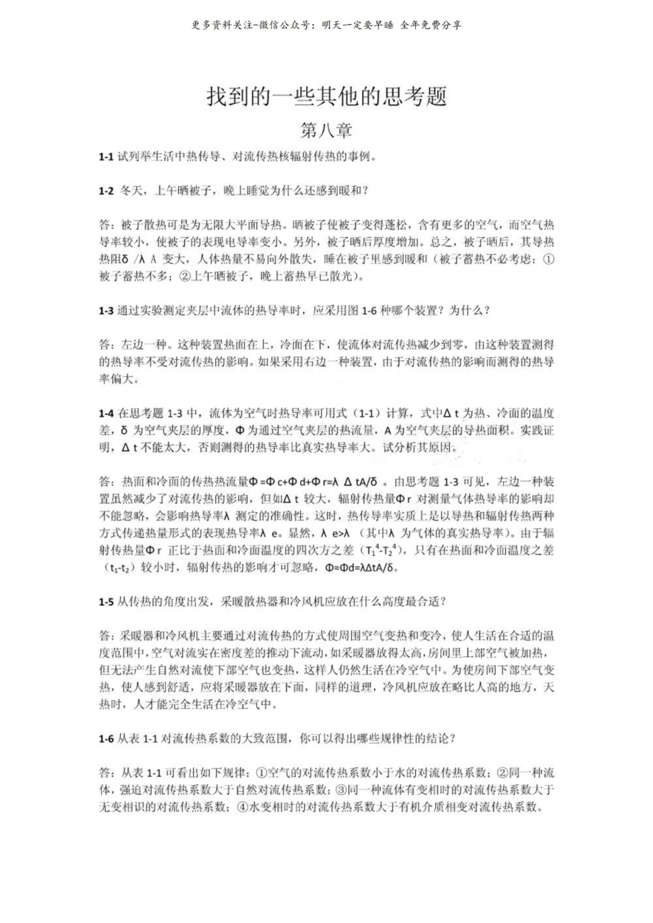 《传热学》部分思考题.pdf_第2页