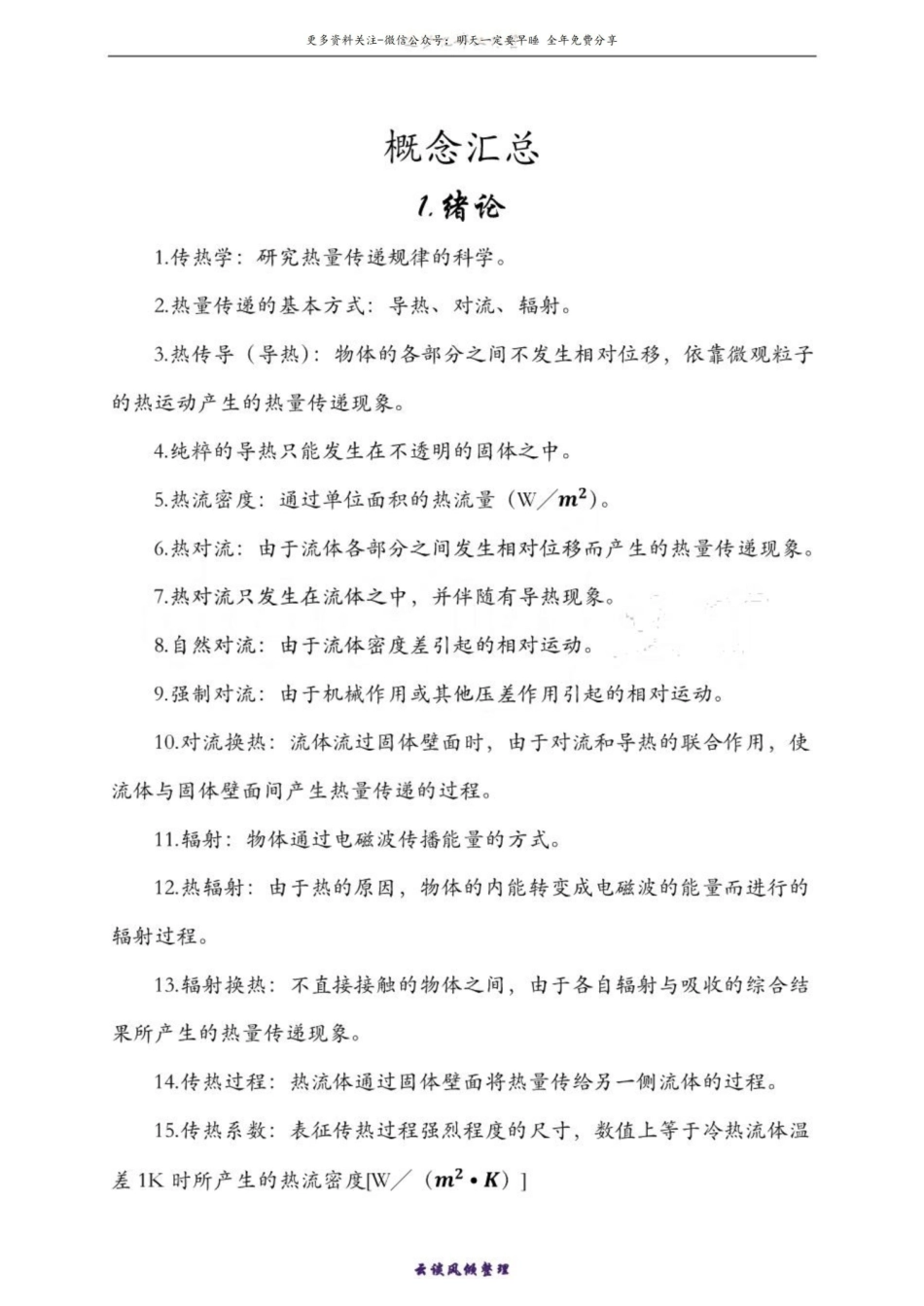 《传热学》—概念汇总.pdf_第1页