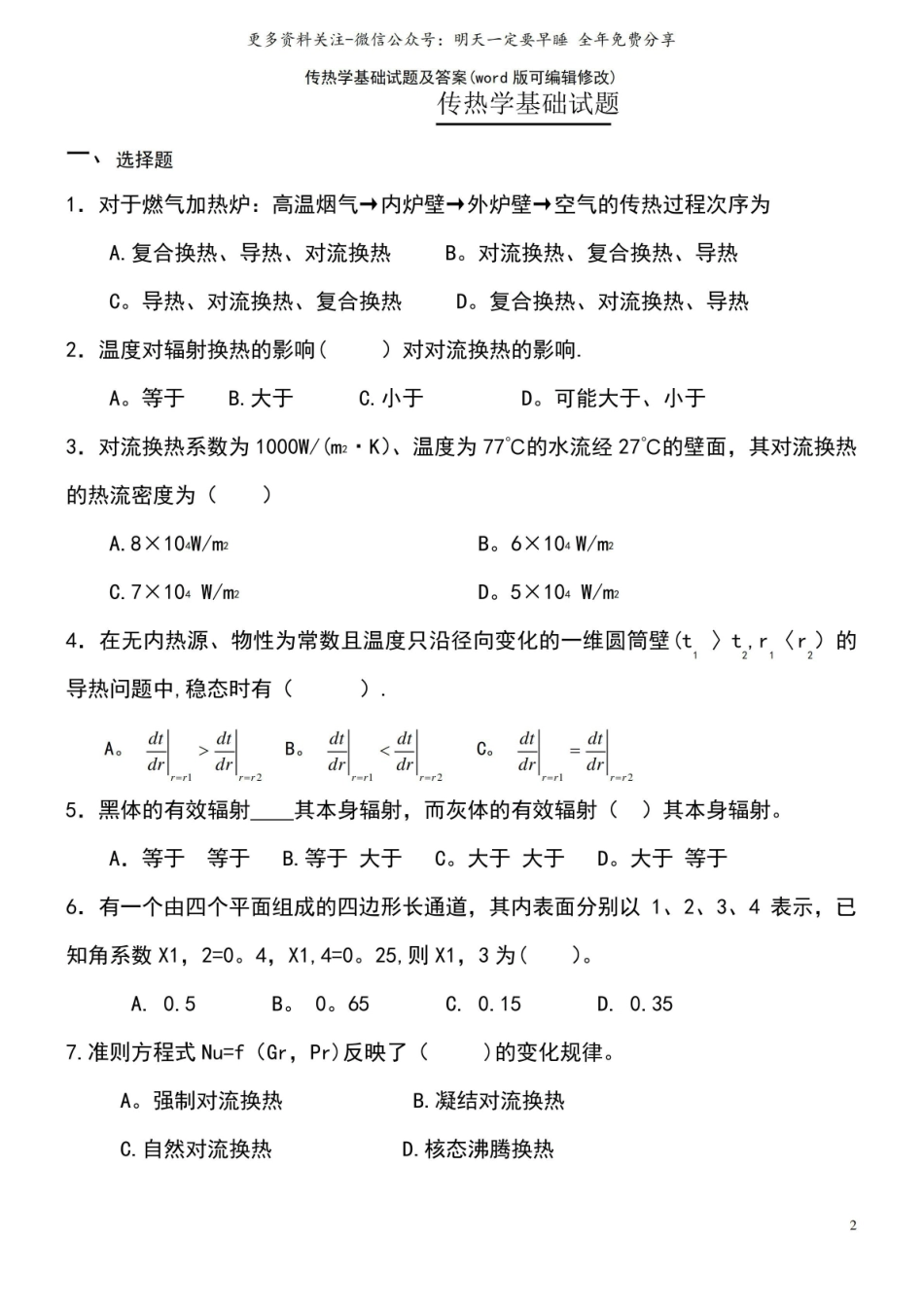 《传热学》基础试题及答案.pdf_第2页