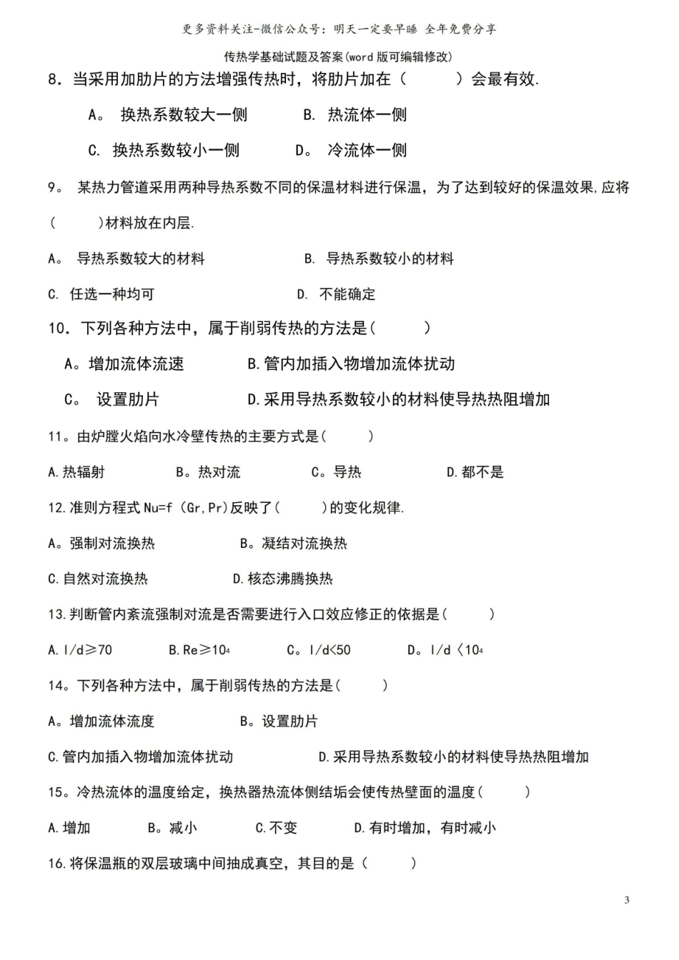 《传热学》基础试题及答案.pdf_第3页