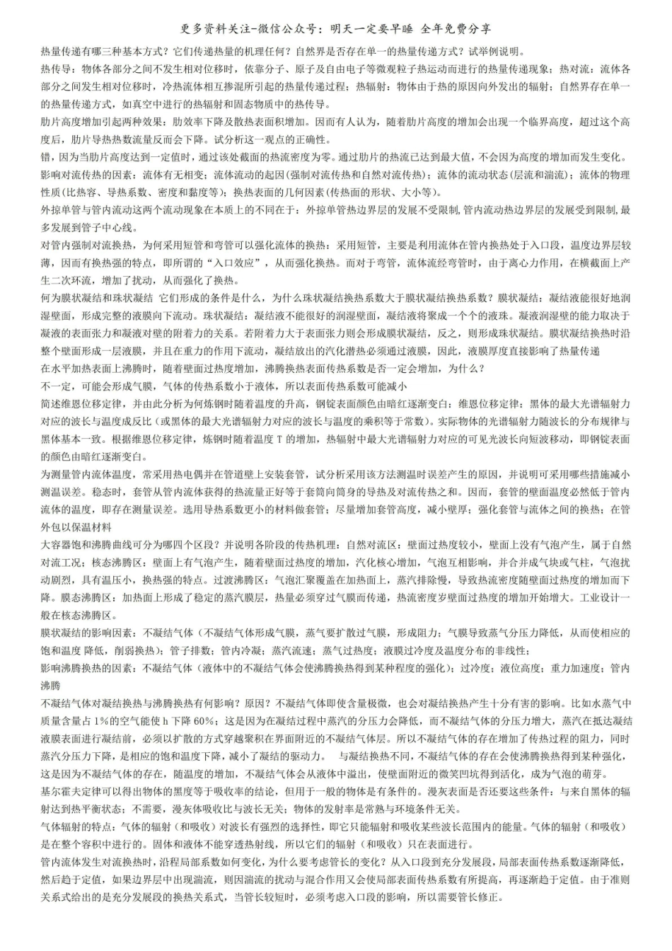 《传热学》简答题.pdf_第1页