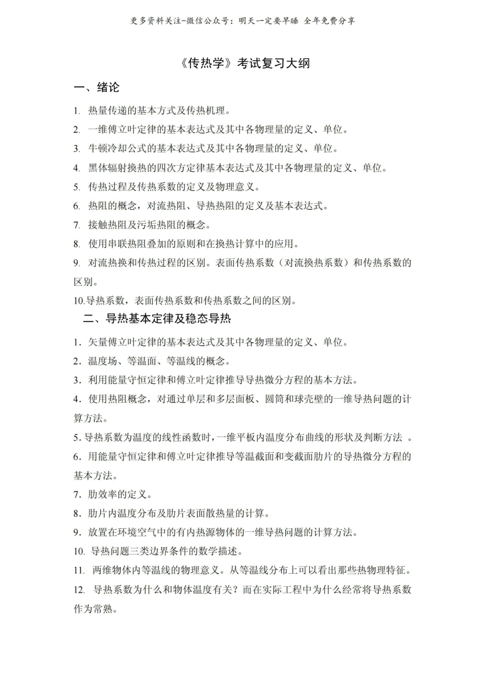 《传热学》考试复习大纲.pdf_第1页
