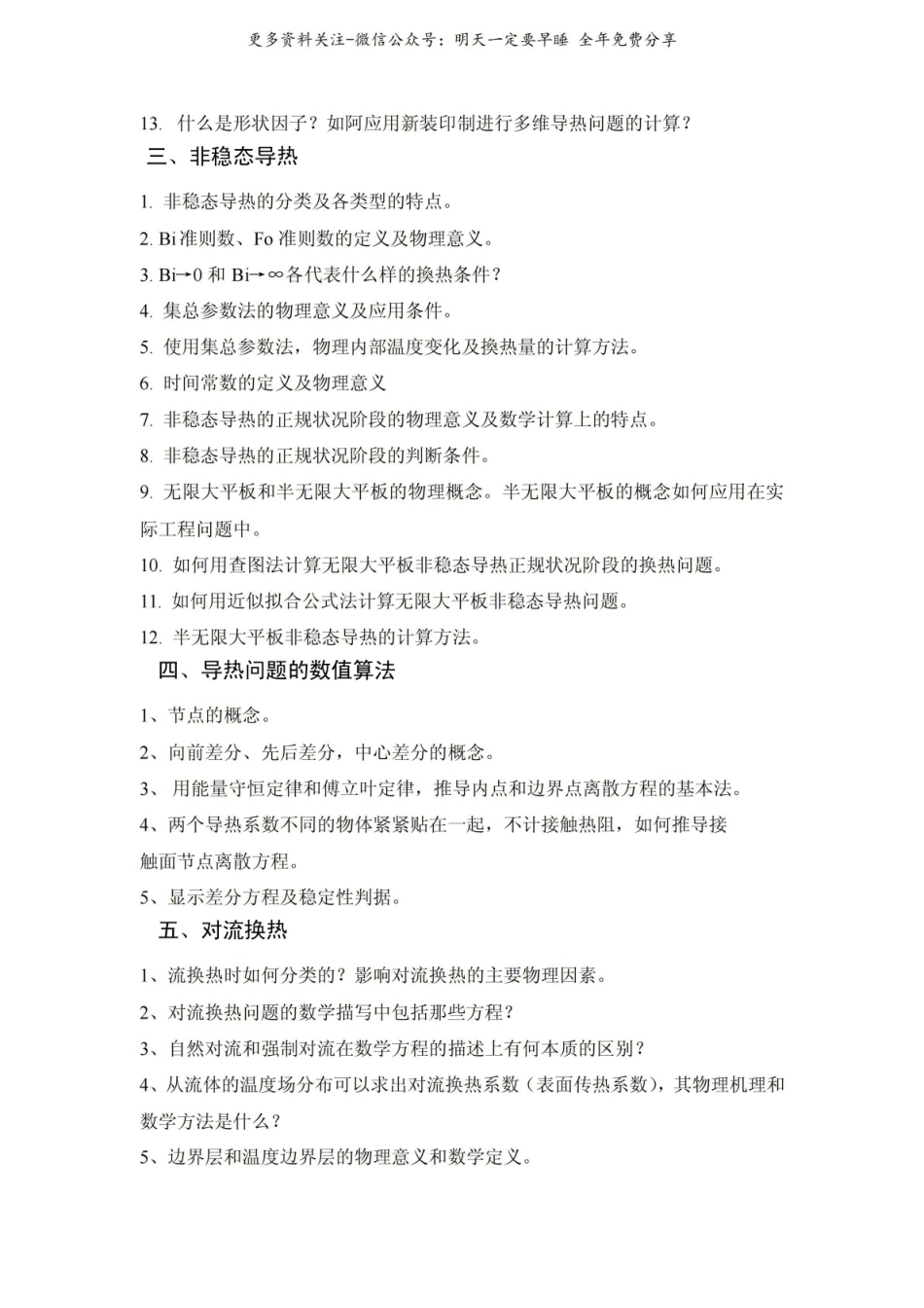 《传热学》考试复习大纲.pdf_第2页