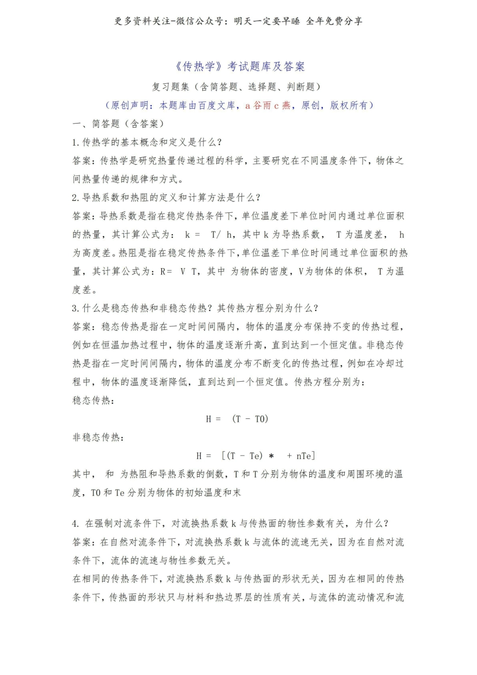 《传热学》考试题库及答案解析(强烈推荐-题集).pdf_第1页
