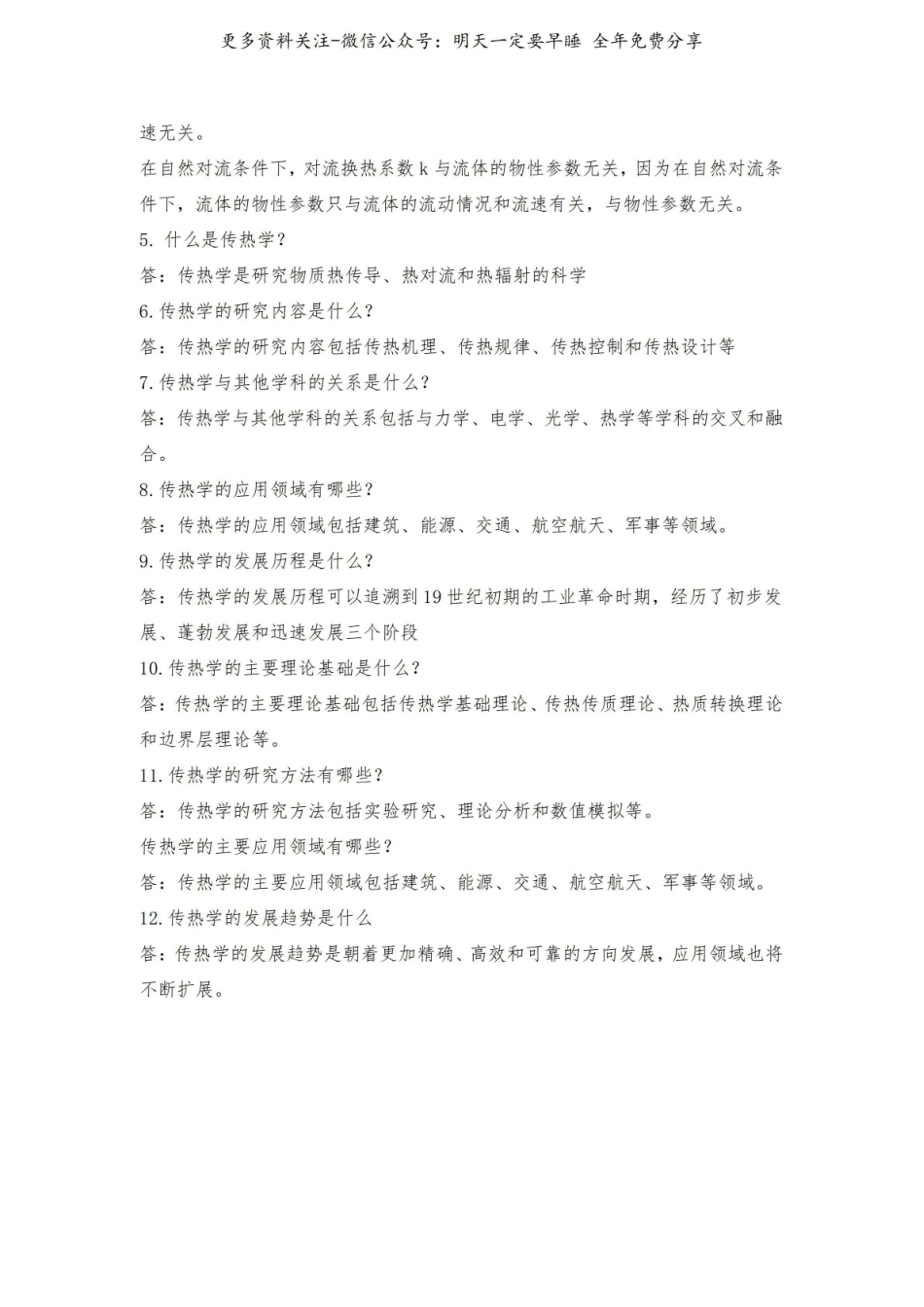 《传热学》考试题库及答案解析(强烈推荐-题集).pdf_第2页