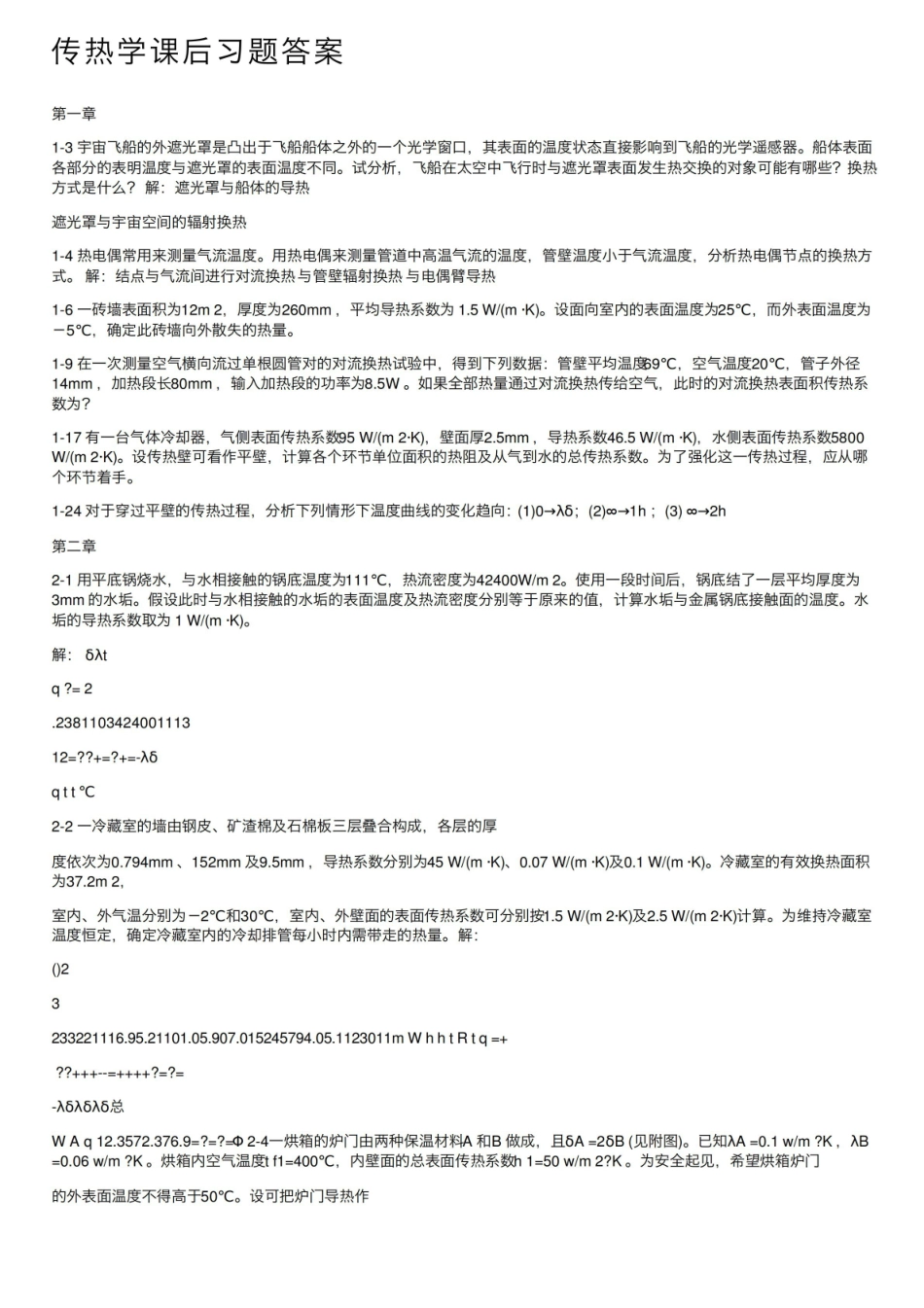 《传热学》课后习题答案.pdf_第1页