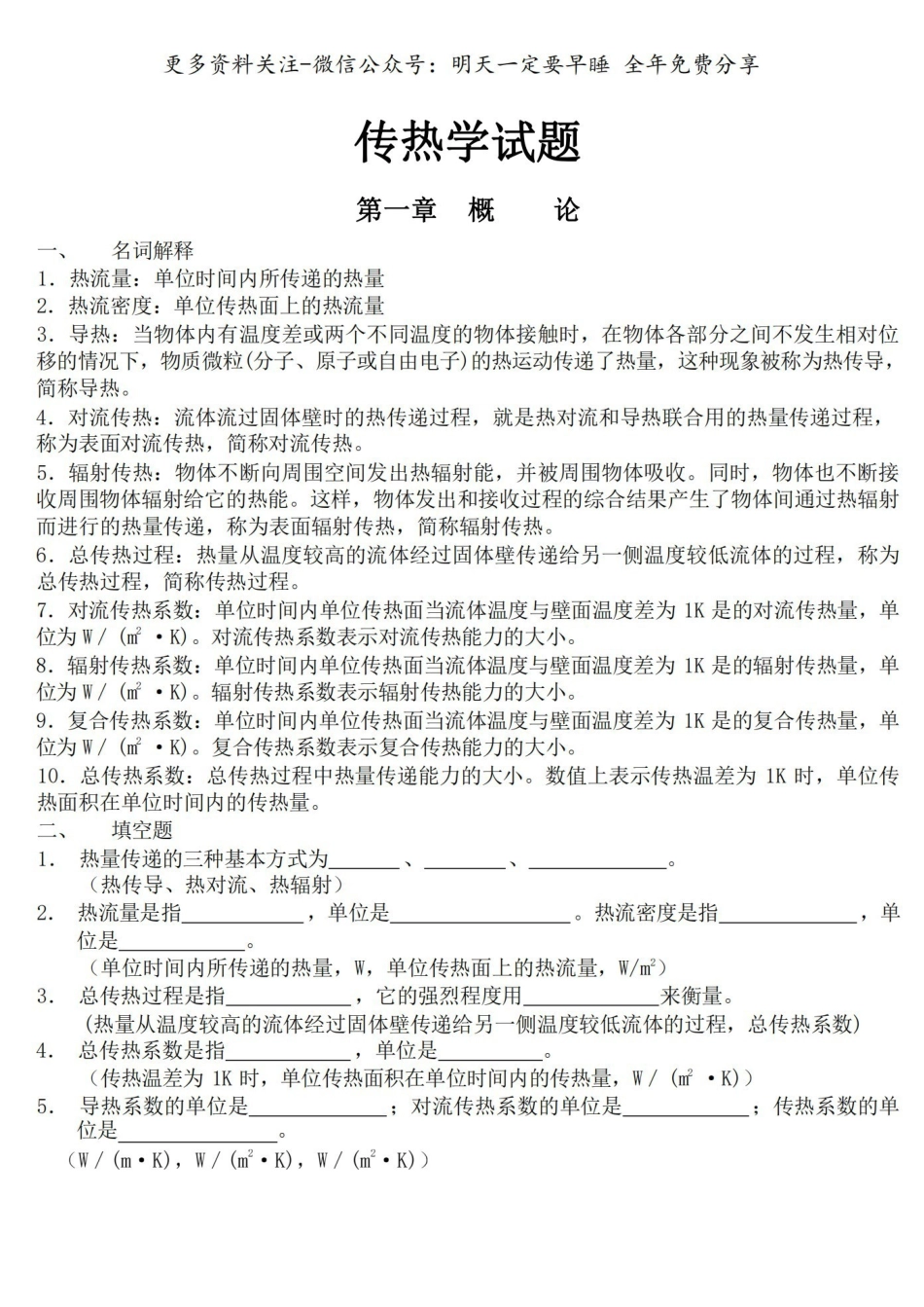 《传热学》期末复习试题库含参考答案.pdf_第1页
